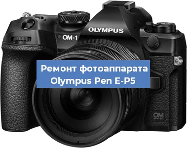 Замена матрицы на фотоаппарате Olympus Pen E-P5 в Перми